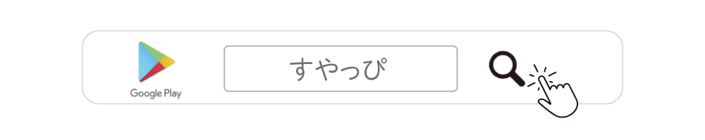 Androidですやっぴを検索