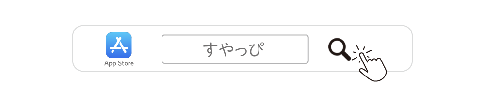 iPhoneですやっぴを検索