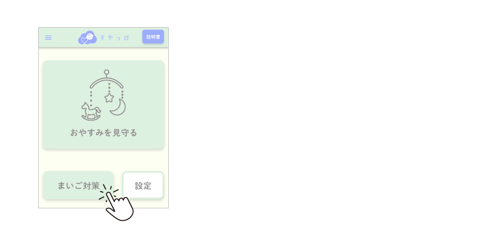 まいご対策ボタンをタップ