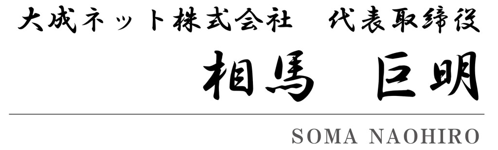 大成ネット株式会社 代表取締役 相馬 巨明