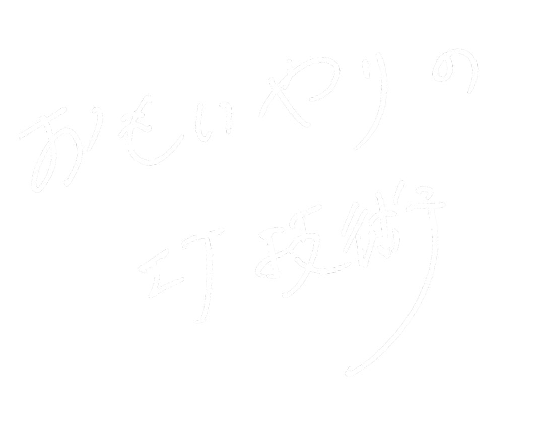 おもいやりのIT技術