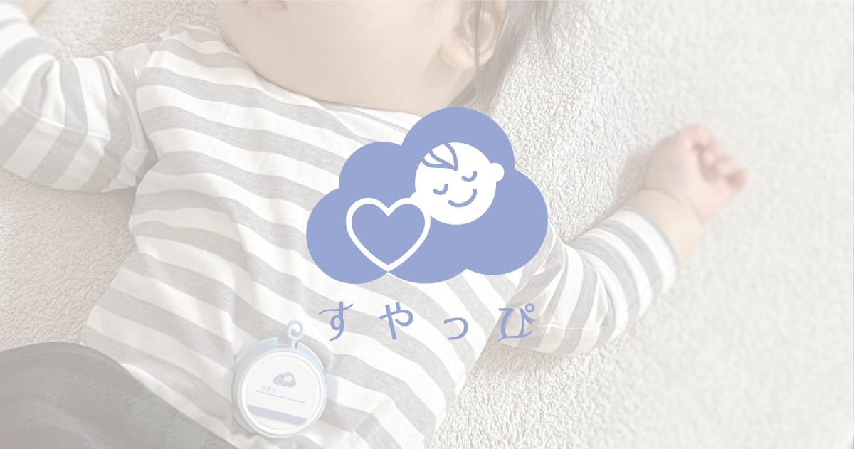 体動センサー　すやっぴ Amazon.co.jp: すやっぴ（家庭版）うつぶせ寝防止 乳幼児安全対策