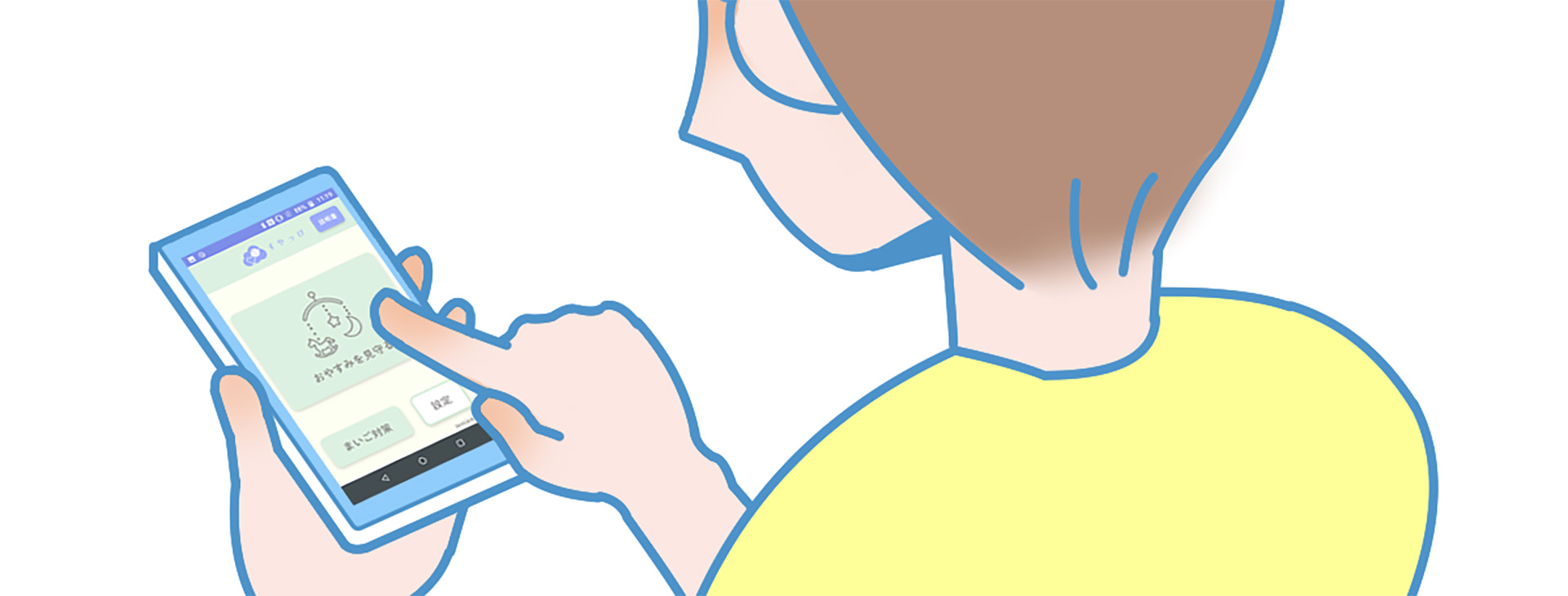 おやすみを見守る(まいご対策)の開始